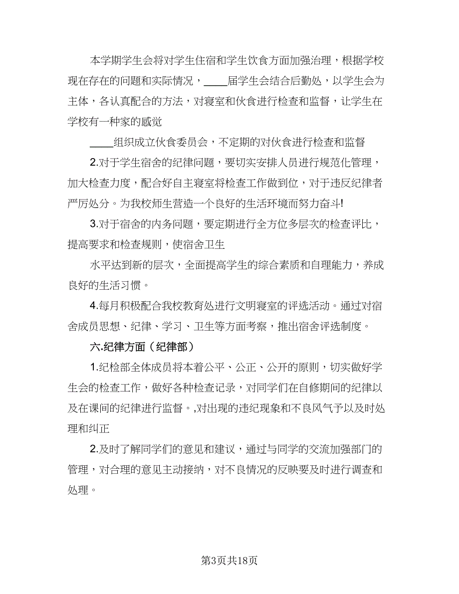 校学生会新学期工作计划范文（三篇）.doc_第3页