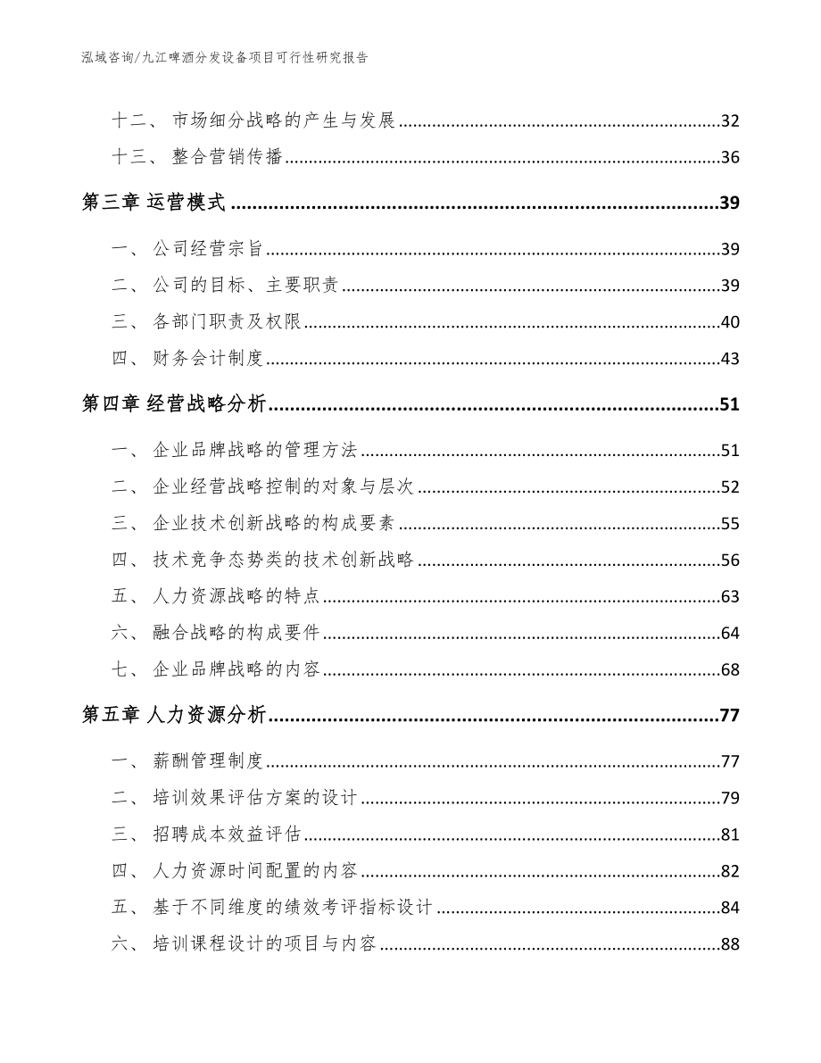 九江啤酒分发设备项目可行性研究报告模板范本_第4页