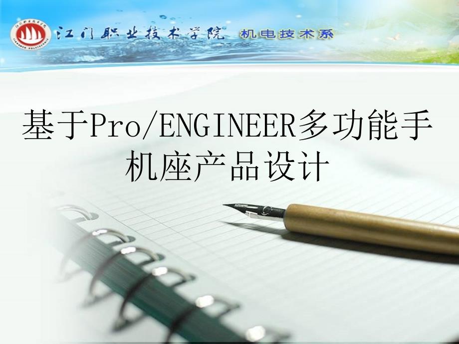 毕业论文基于ProENGINEER多功能手机座产品设计课件_第1页