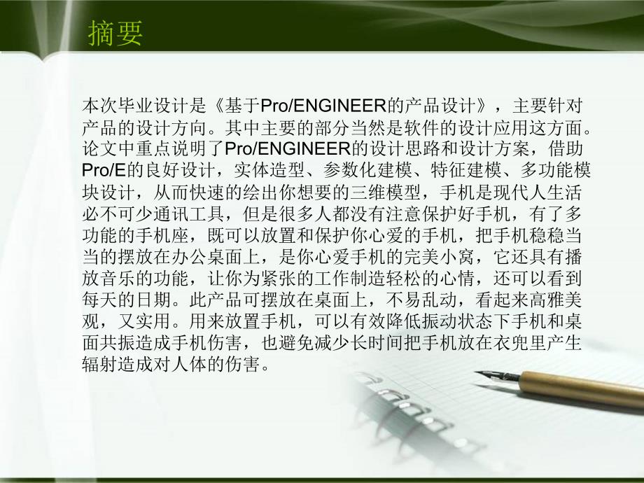 毕业论文基于ProENGINEER多功能手机座产品设计课件_第4页