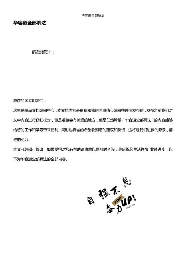 (2021年整理)华容道全部解法