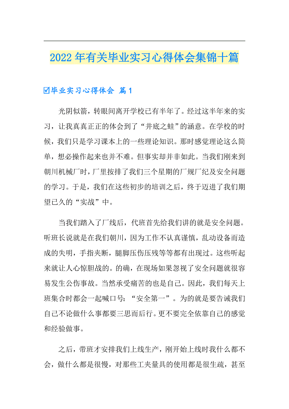 2022年有关毕业实习心得体会集锦十篇_第1页