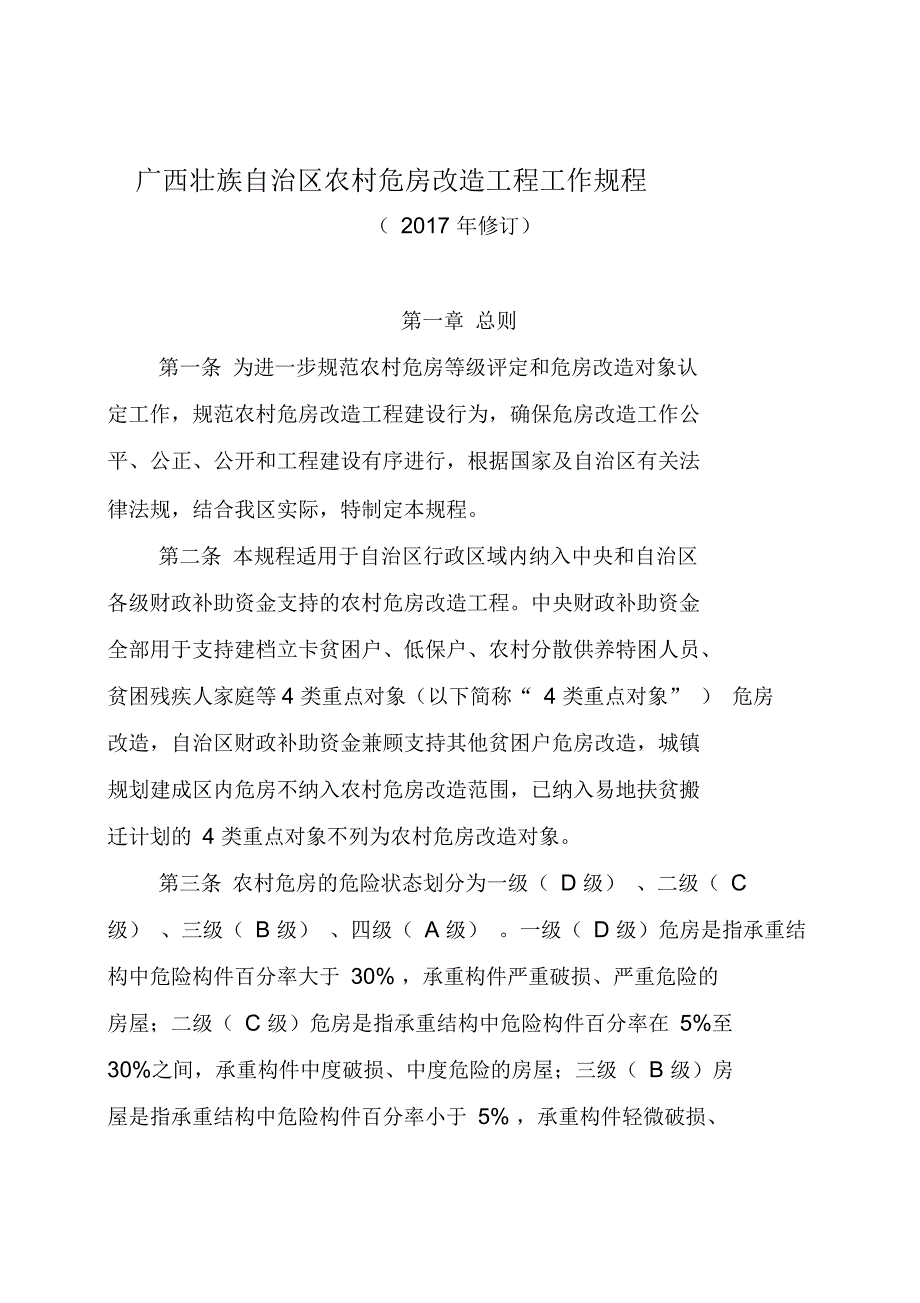 广西壮族自治区农村危房改造工程工作规程_第1页