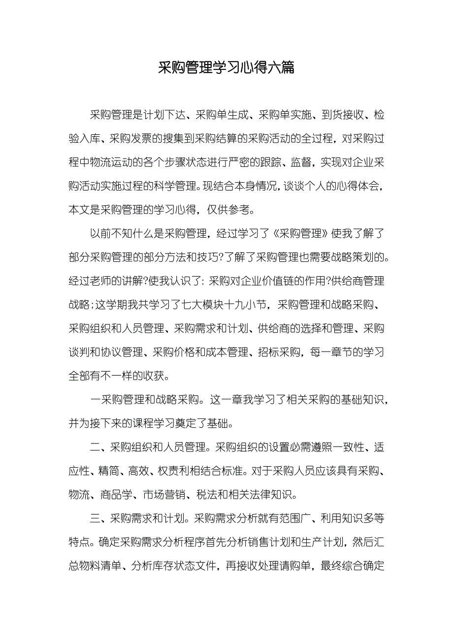 采购管理学习心得六篇_第1页