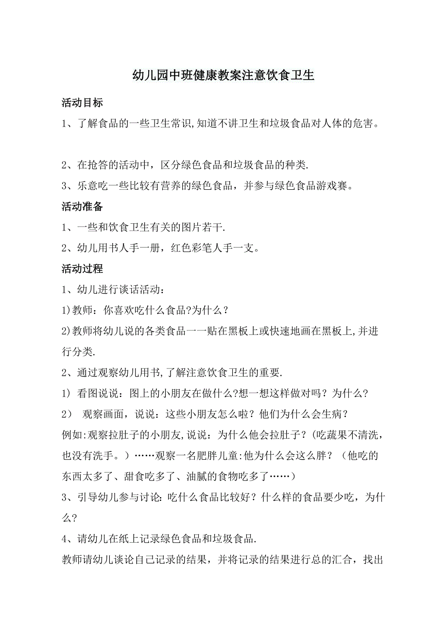 幼儿园中班健康教案注意饮食卫生_第1页