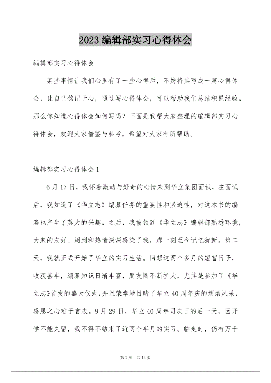 2023编辑部实习心得体会_第1页