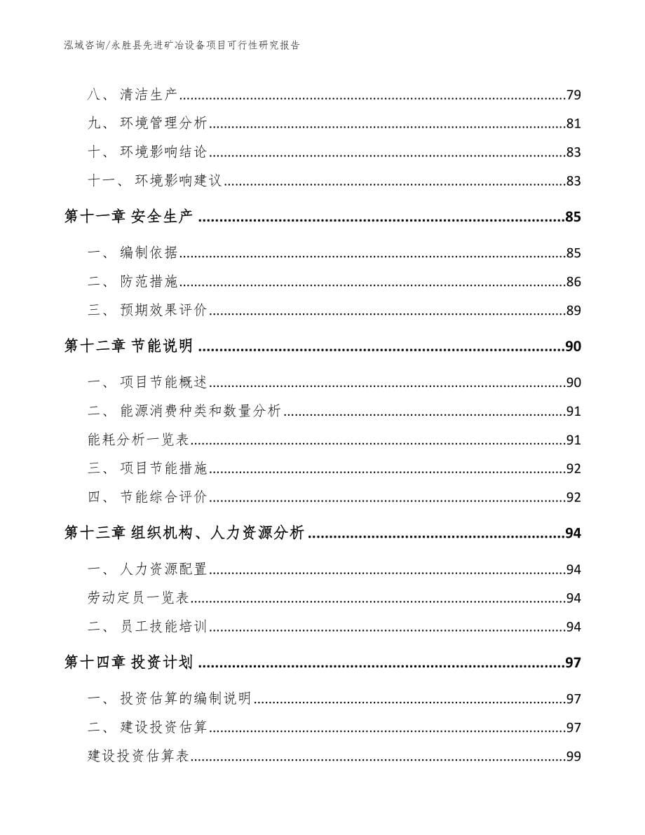 永胜县先进矿冶设备项目可行性研究报告【模板范本】_第5页