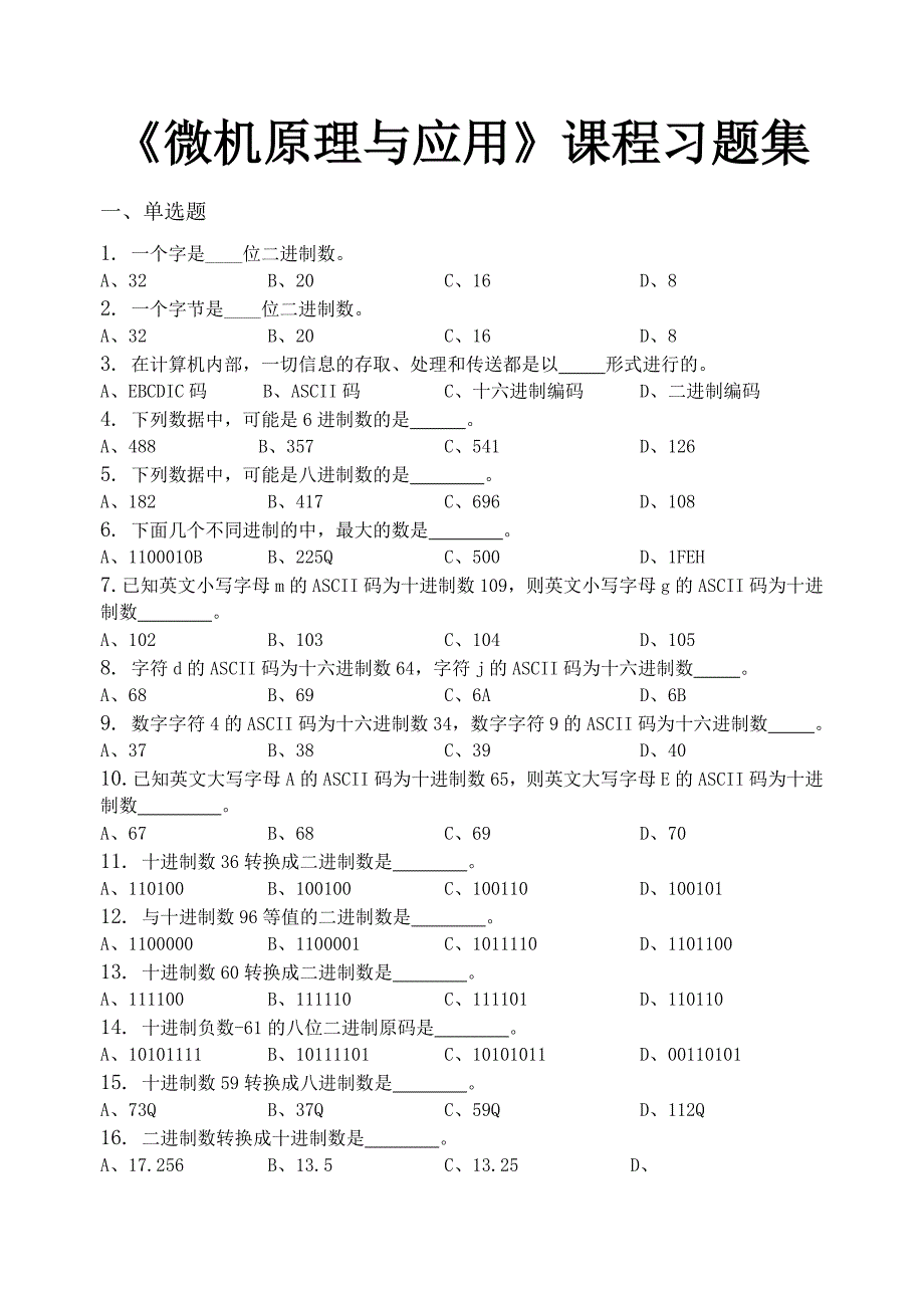 微机原理与应用习题集(含答案)_第1页