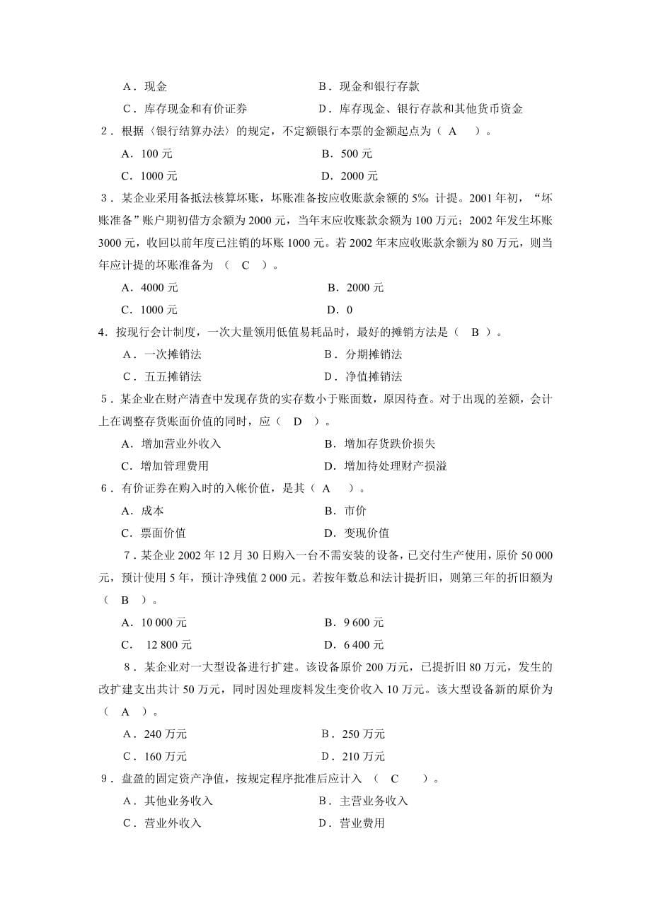 管理课件财务会计题库_第5页