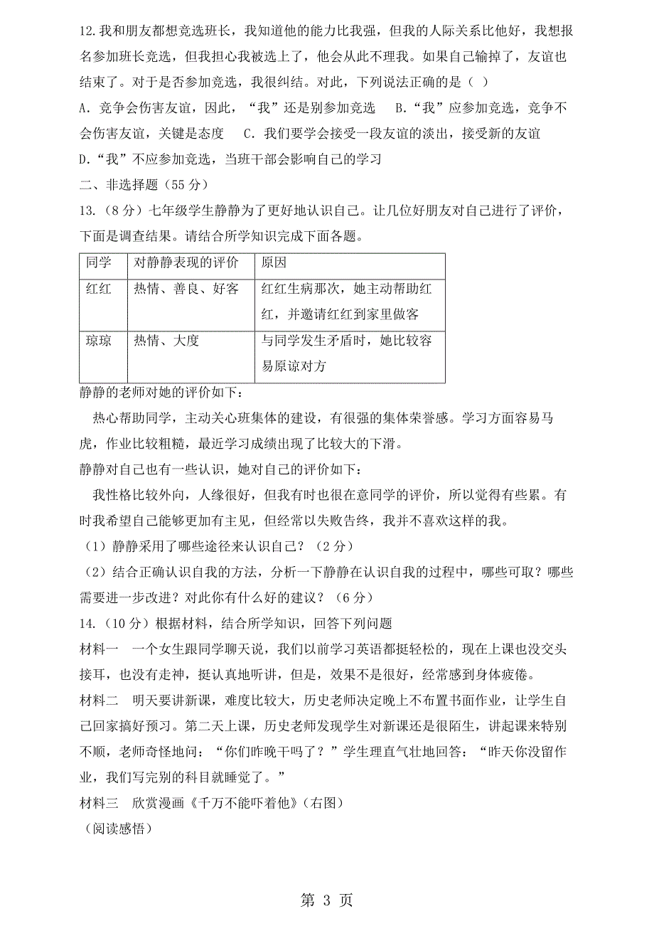 2023年安徽省固镇县实验中学七年级上学期第一次段考道德与法治试题.docx_第3页