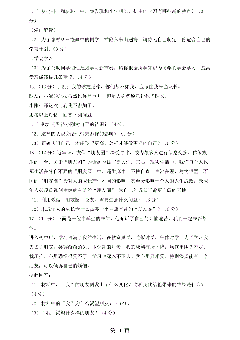 2023年安徽省固镇县实验中学七年级上学期第一次段考道德与法治试题.docx_第4页