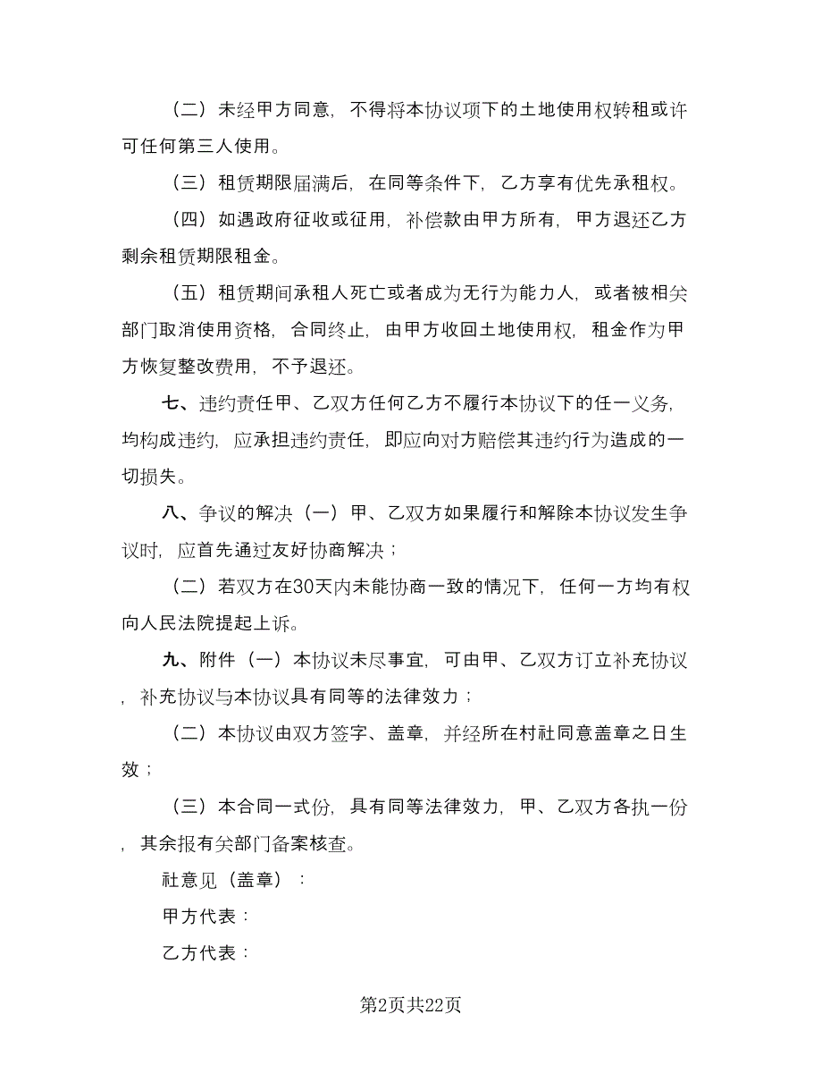 农村土地出租合同参考范本（9篇）_第2页