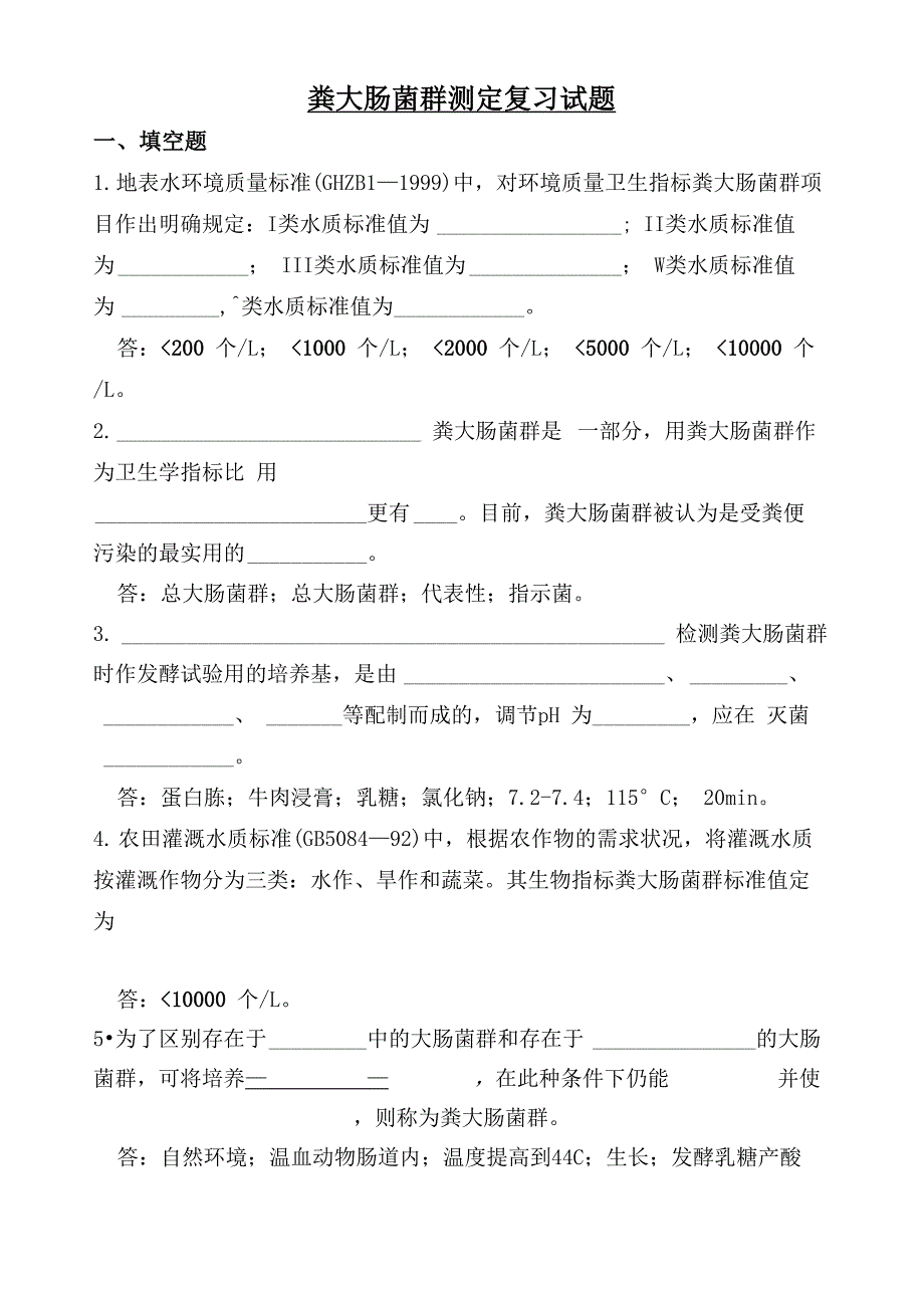 粪大肠菌群测定复习试题_第1页