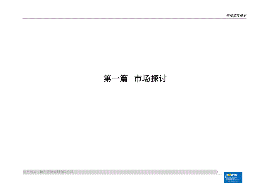 屯溪天都项目营销定位提案_第1页