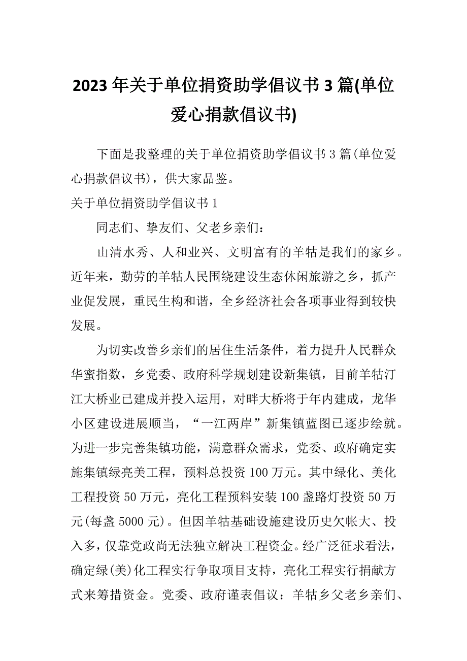 2023年关于单位捐资助学倡议书3篇(单位爱心捐款倡议书)_第1页