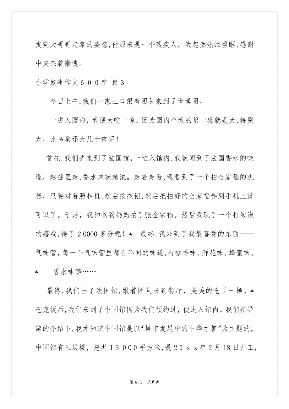 小学叙事作文600字四篇_第4页