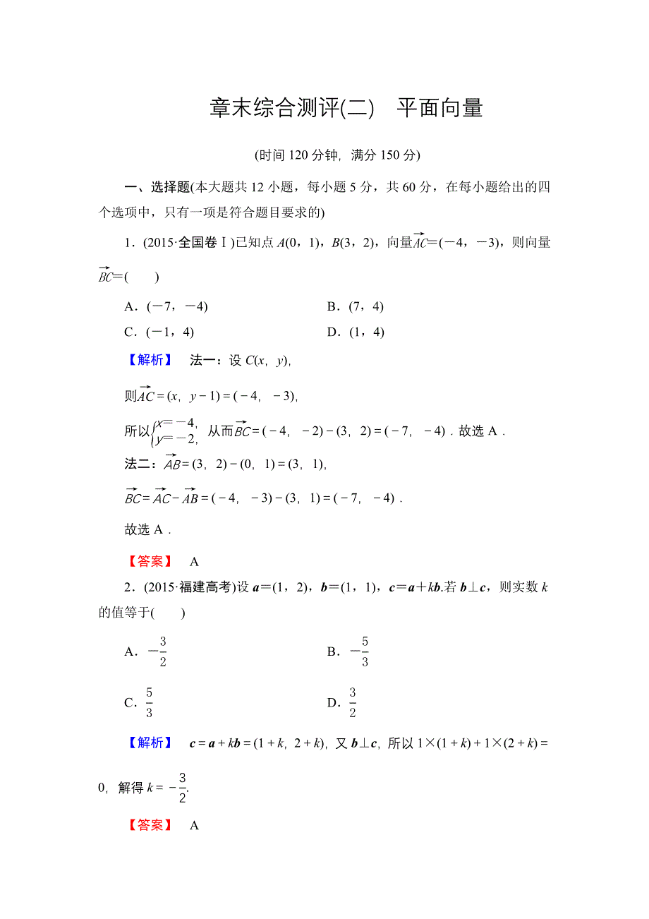 高中数学人教A必修4章末综合测评2 含解析_第1页