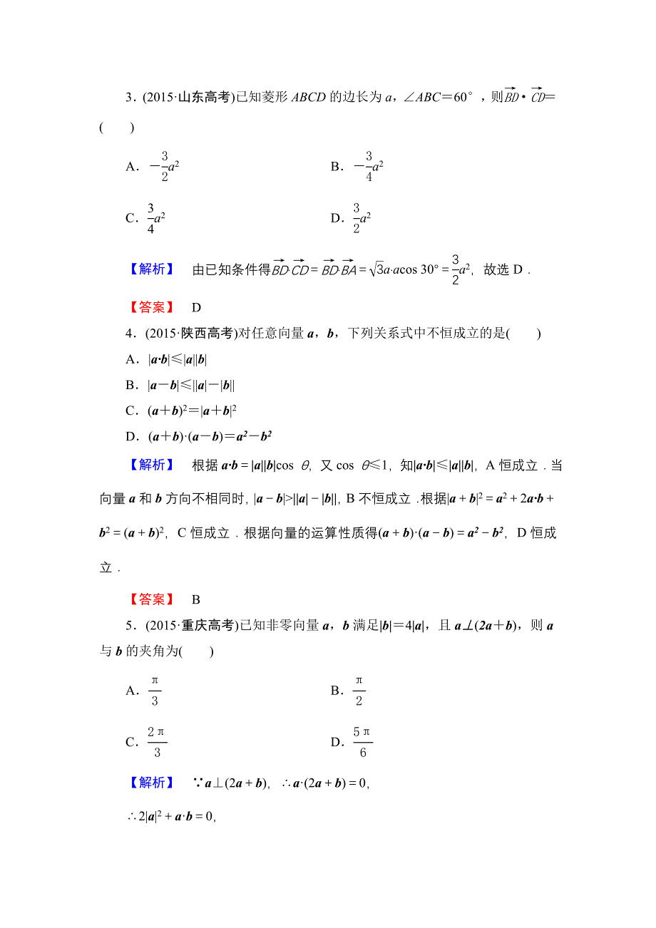 高中数学人教A必修4章末综合测评2 含解析_第2页