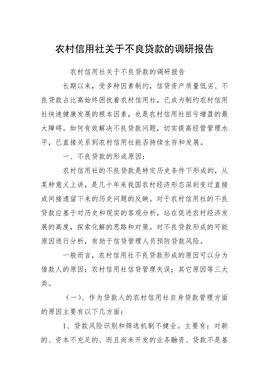 2021农村信用社关于不良贷款的调研报告_第1页