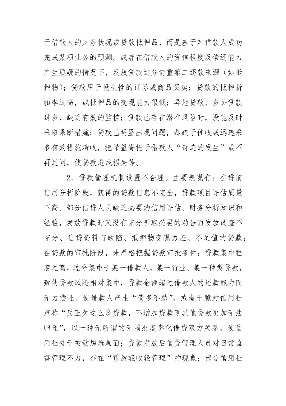 2021农村信用社关于不良贷款的调研报告_第2页