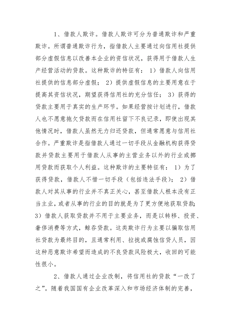 2021农村信用社关于不良贷款的调研报告_第4页