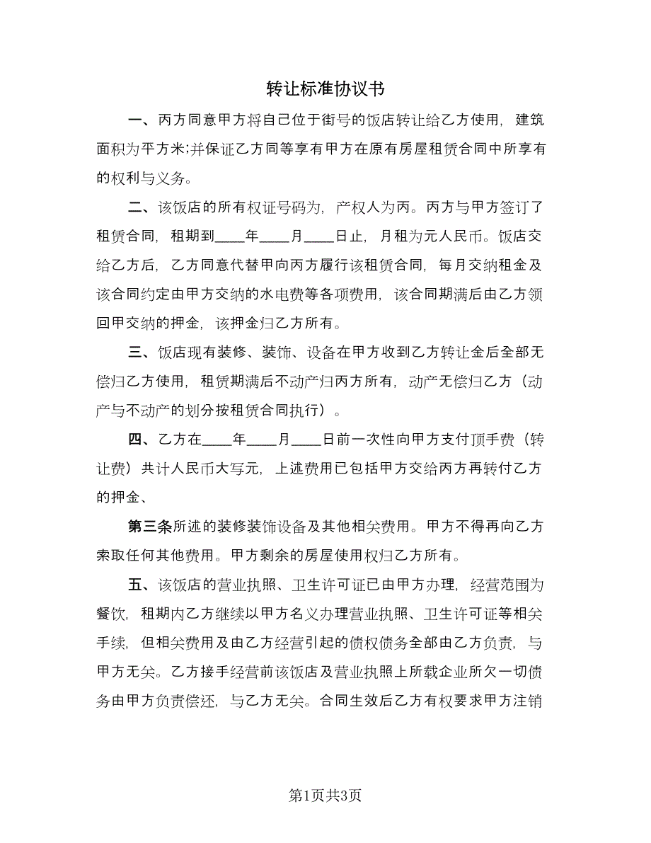 转让标准协议书（二篇）.doc_第1页