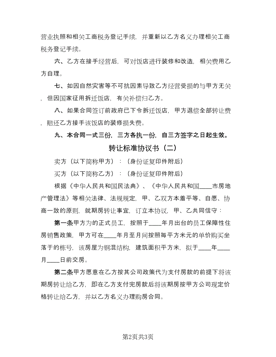 转让标准协议书（二篇）.doc_第2页