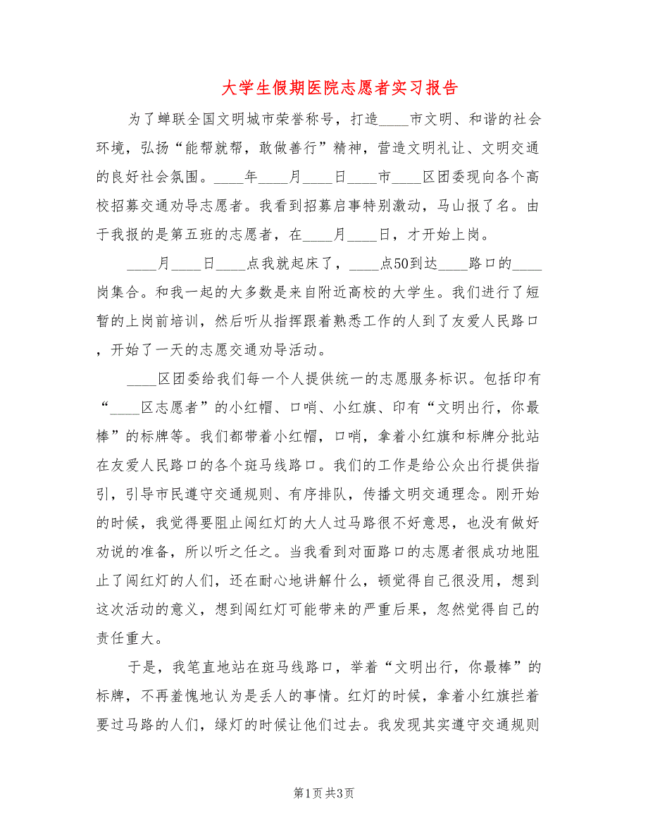 大学生假期医院志愿者实习报告_第1页