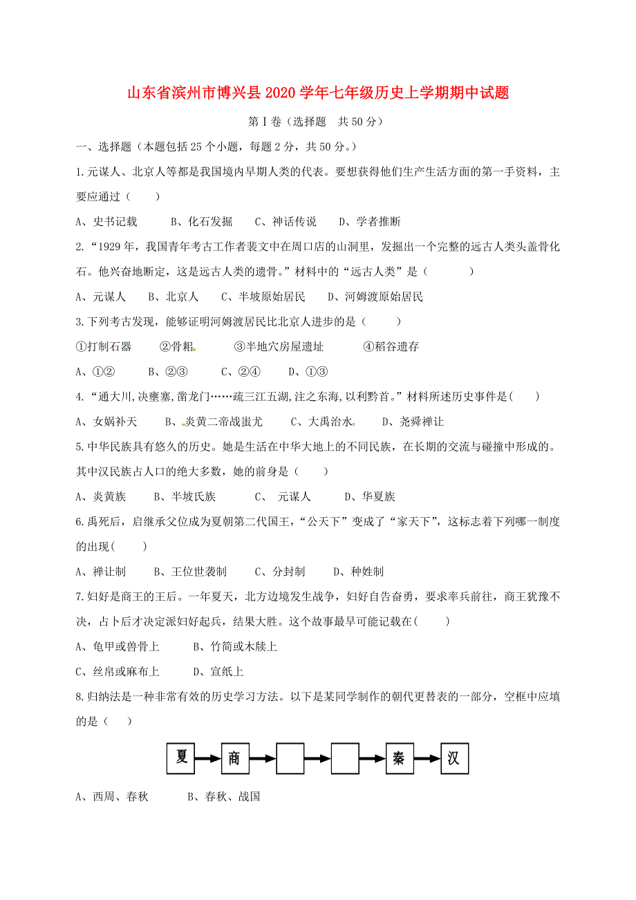 山东省滨州市博兴县七年级历史上学期期中试题北师大版_第1页