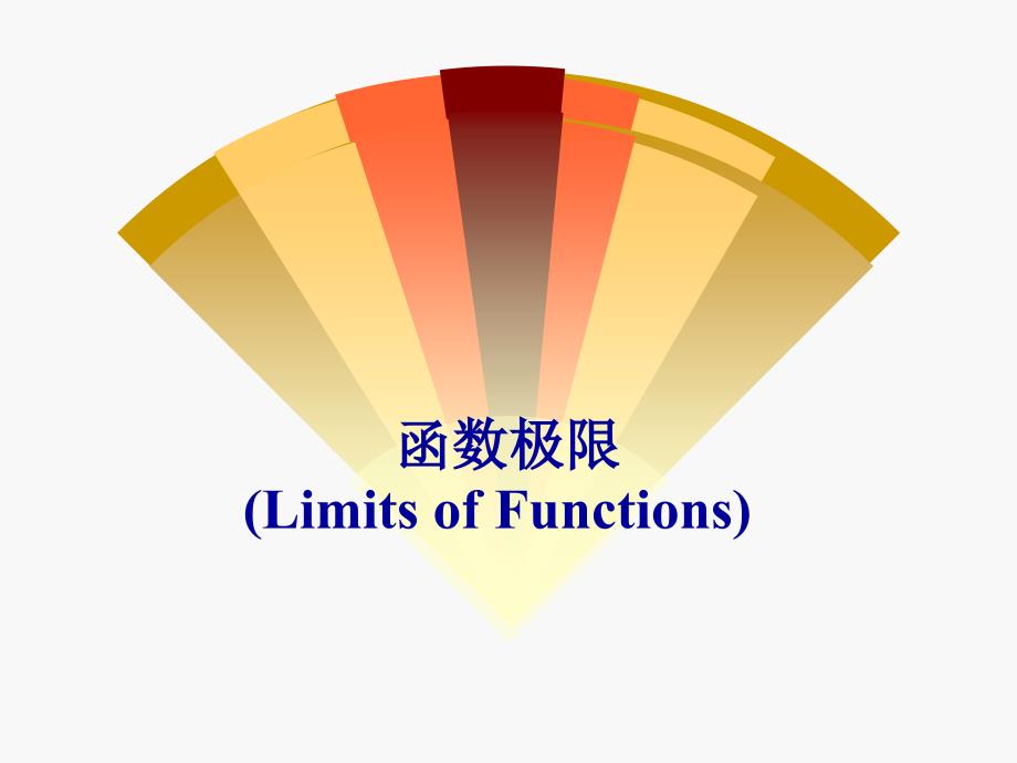 函数极限limitoffunctio_第1页