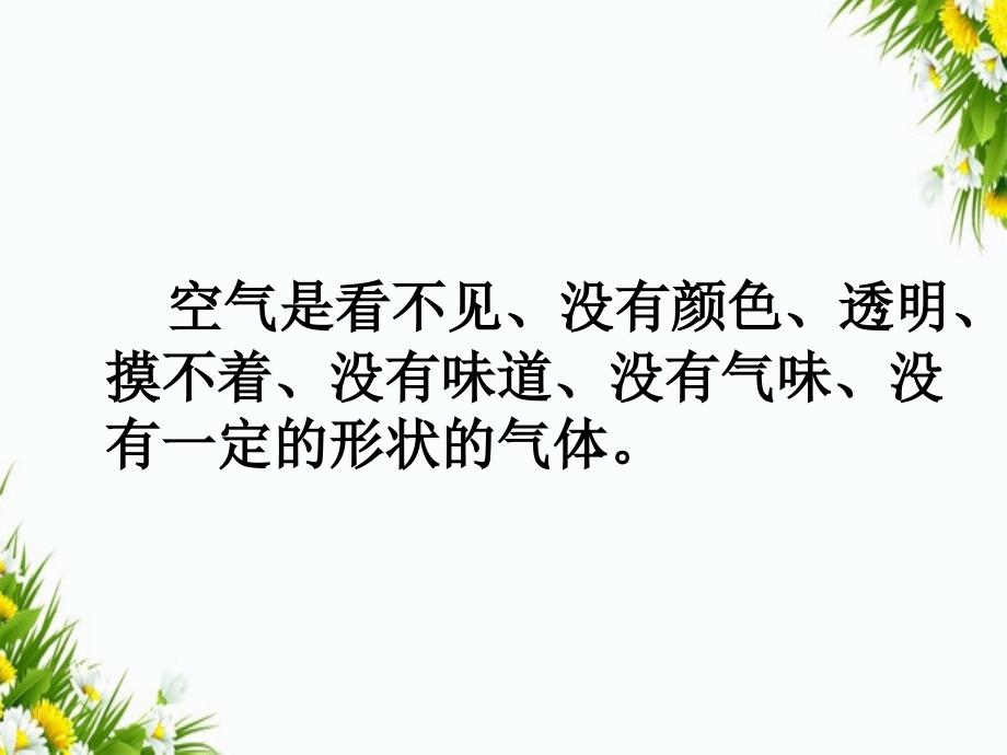 一年级科学下册水和空气4认识空气课件冀教版冀教版小学一年级下册自然科学课件_第4页