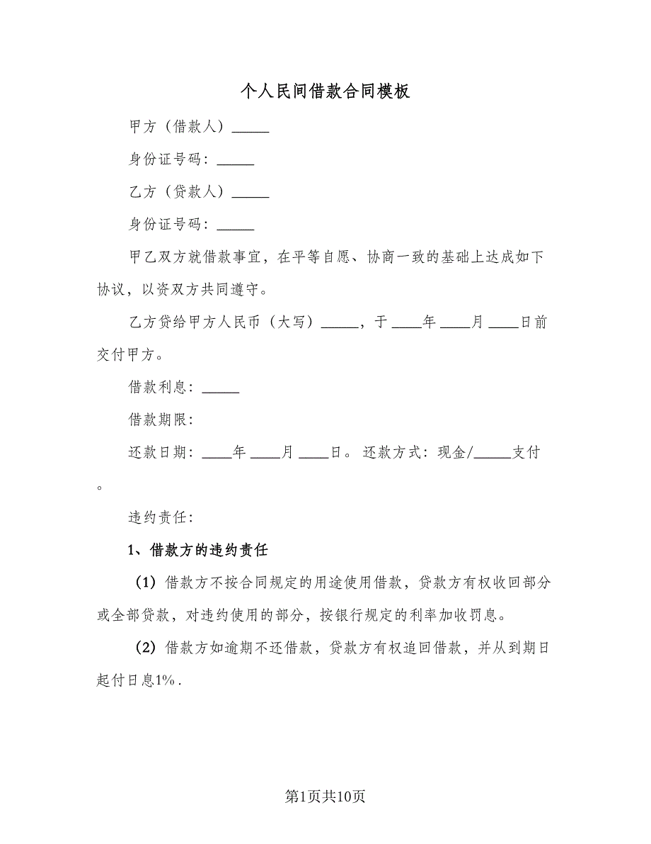 个人民间借款合同模板（四篇）.doc_第1页