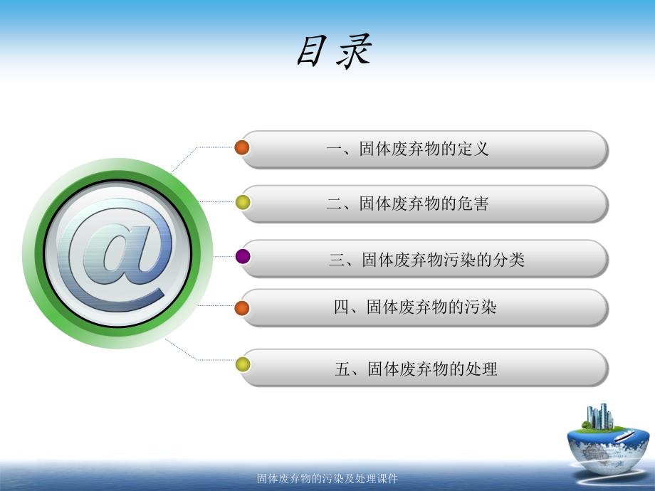 固体废弃物的污染及处理课件_第2页