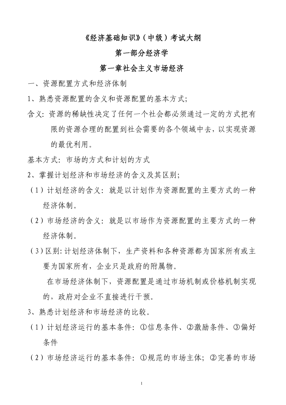 中级经济师经济基础知识（背诵版）只要你背会了肯定通过考试_第1页