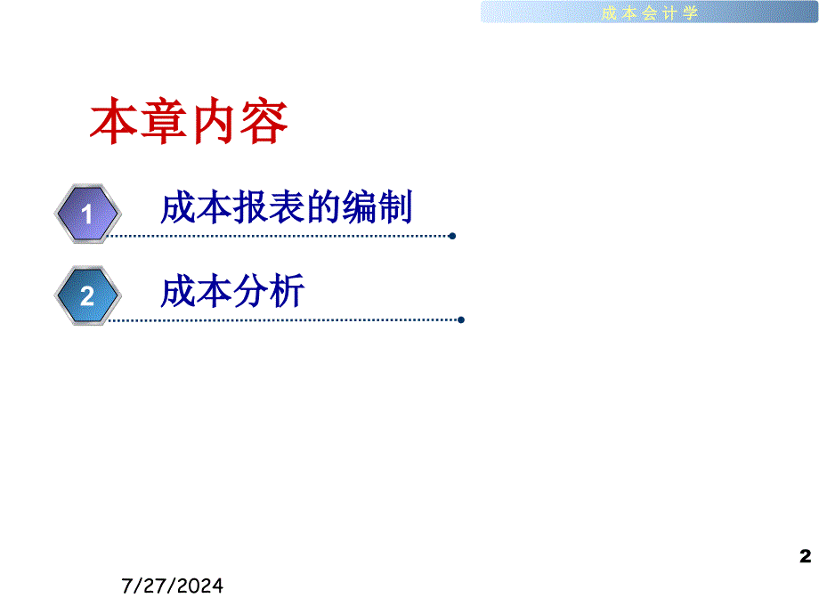 教学课件第十六章成本报表与成本分析_第2页