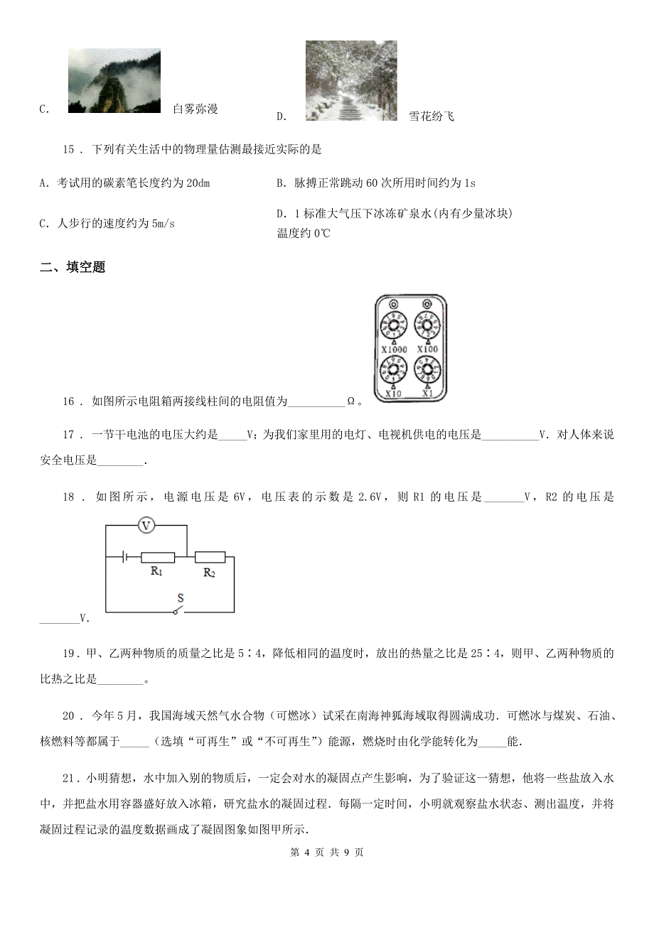 新人教版2019-2020学年九年级（上）期末考试物理试题A卷精编_第4页