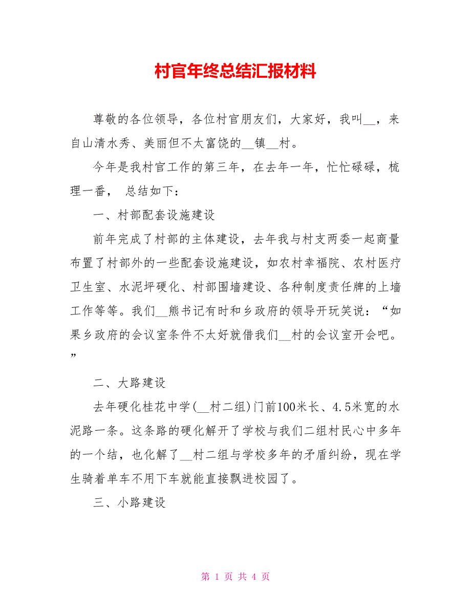 村官年终总结汇报材料_第1页