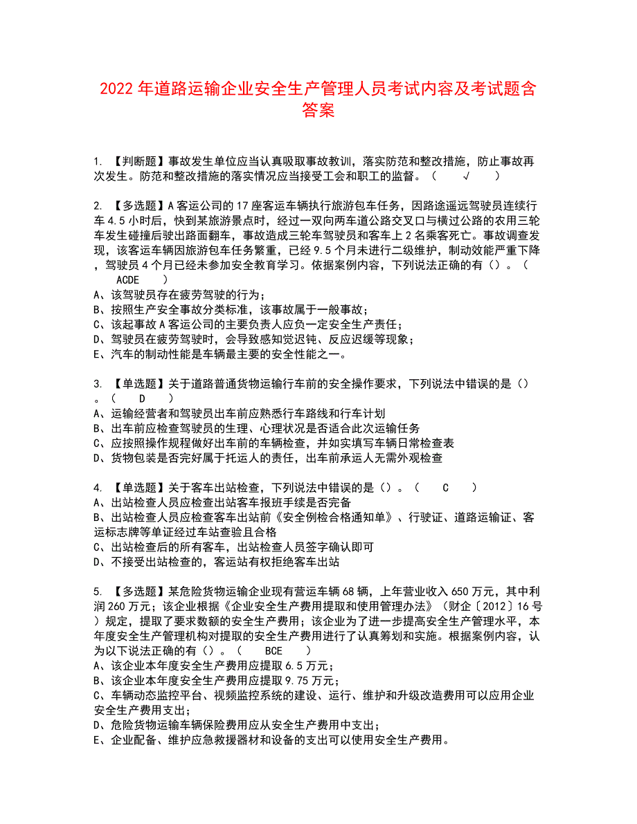 2022年道路运输企业安全生产管理人员考试内容及考试题含答案99_第1页