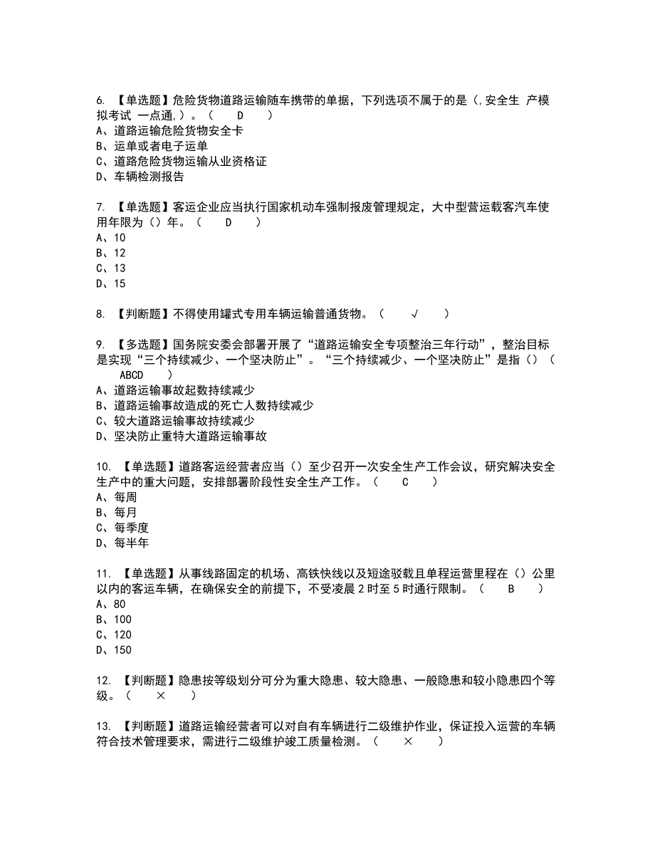 2022年道路运输企业安全生产管理人员考试内容及考试题含答案99_第2页