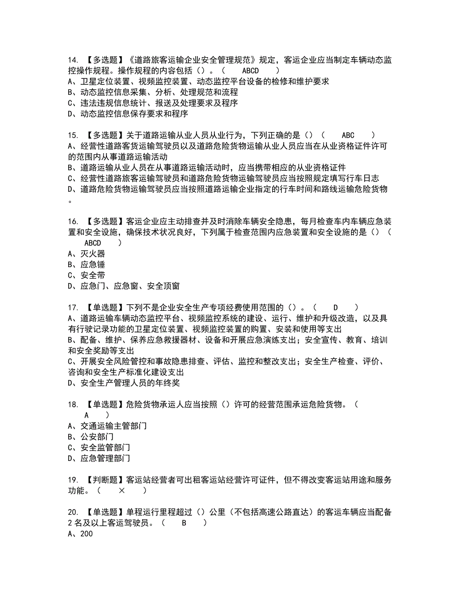 2022年道路运输企业安全生产管理人员考试内容及考试题含答案99_第3页