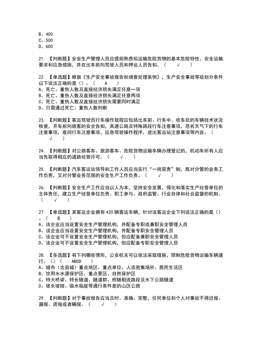 2022年道路运输企业安全生产管理人员考试内容及考试题含答案99_第4页