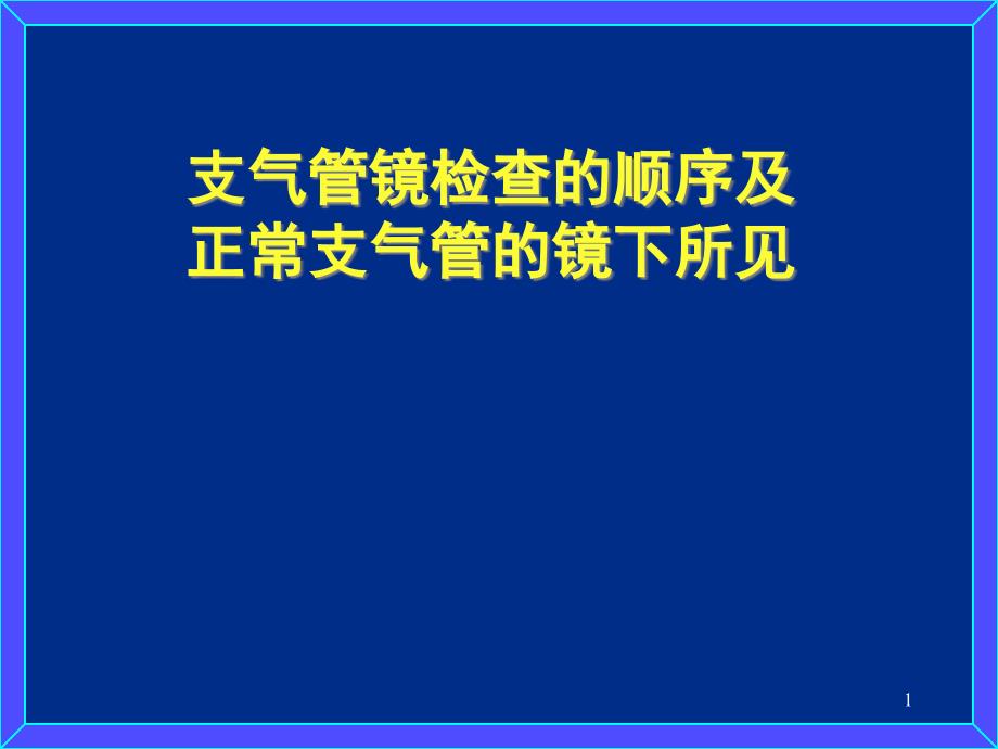 推荐精选支气管镜检查的顺序及正常支气管的镜下所见_第1页