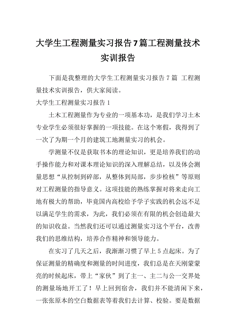 大学生工程测量实习报告7篇工程测量技术实训报告_第1页