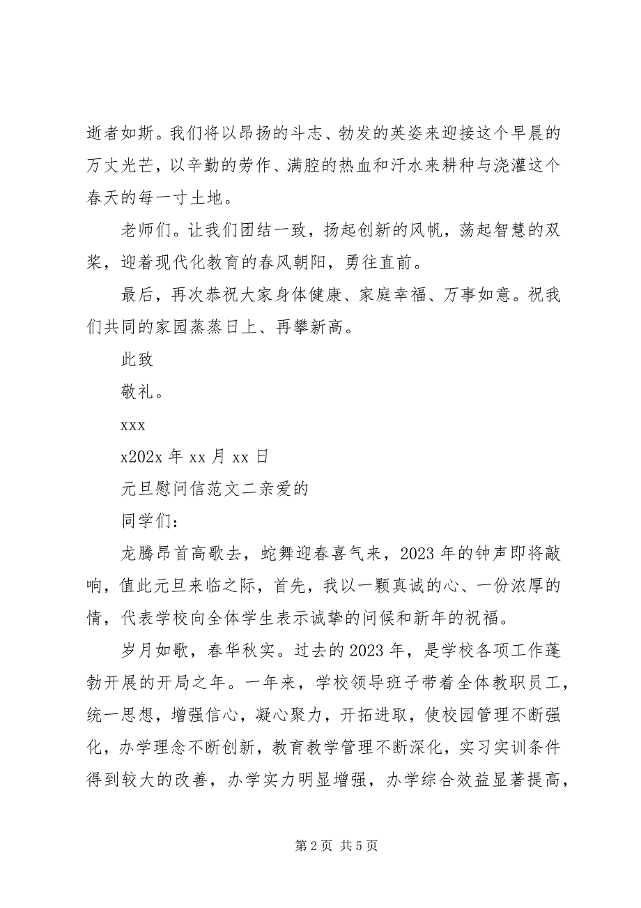 2023年元旦的慰问信三篇.docx_第2页