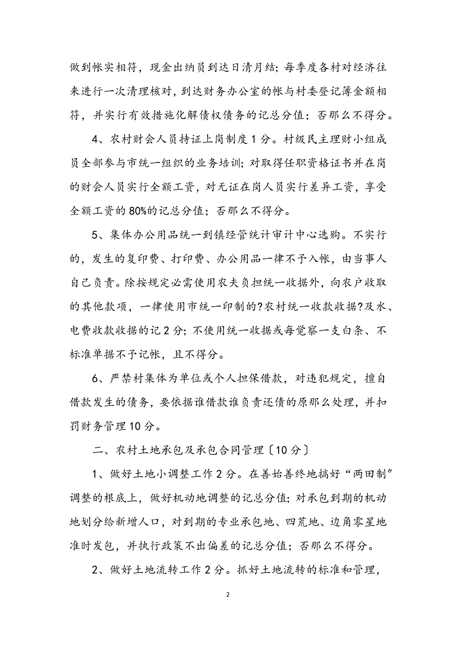 2023年镇政办农村经营管理考核方法 (2).DOCX_第2页