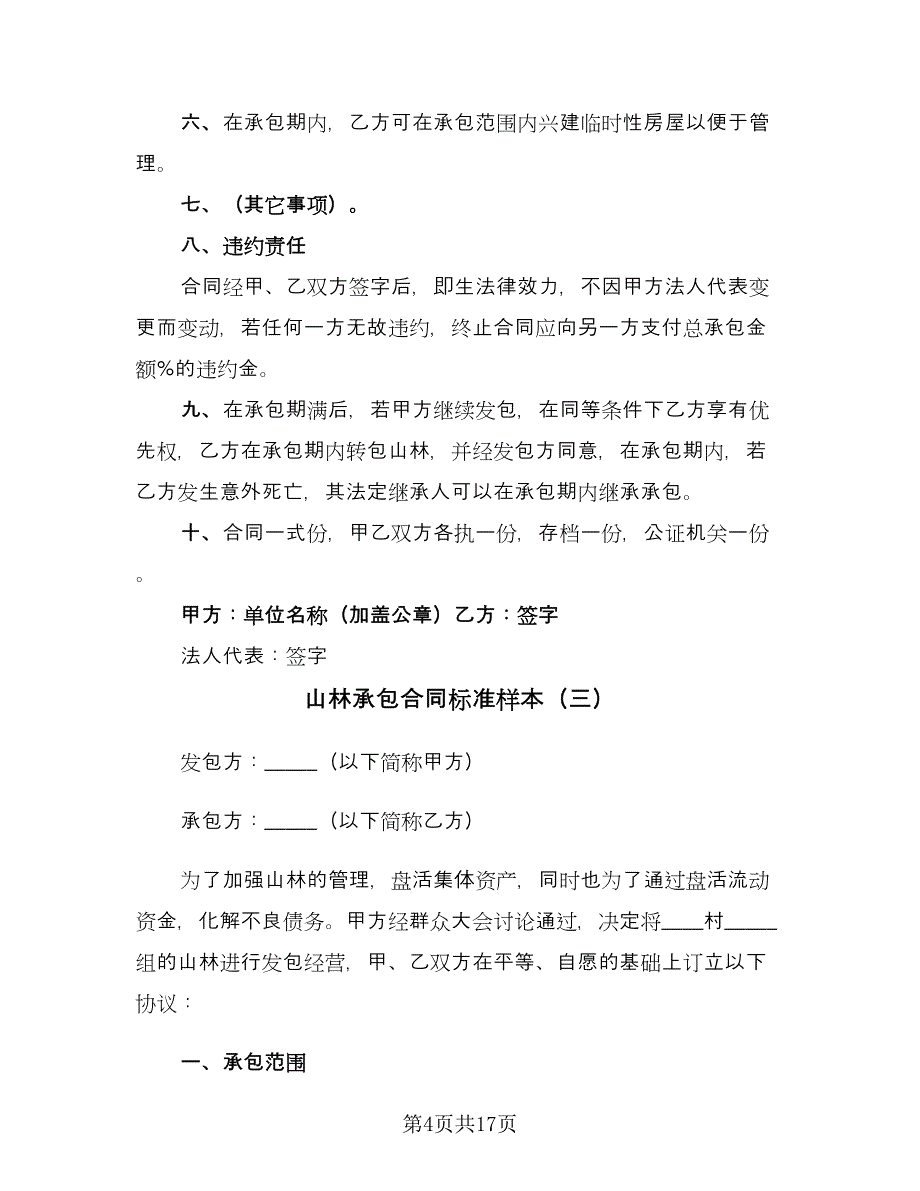 山林承包合同标准样本（7篇）.doc_第4页