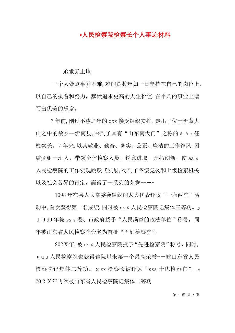 人民检察院检察长个人事迹材料_第1页