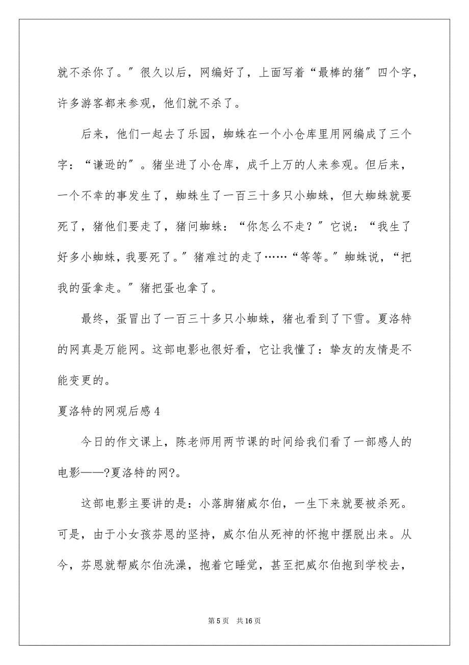 2023年夏洛特的网观后感8.docx_第5页