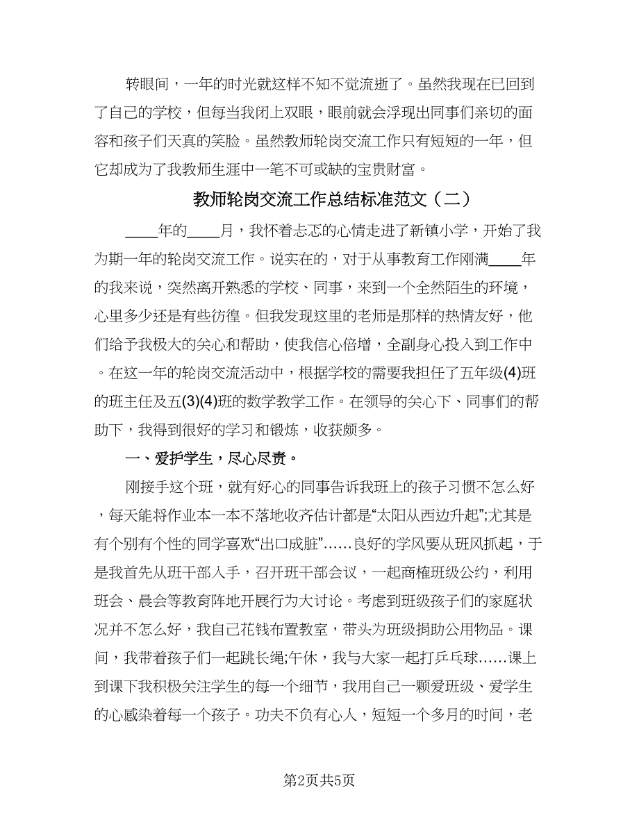 教师轮岗交流工作总结标准范文（3篇）.doc_第2页