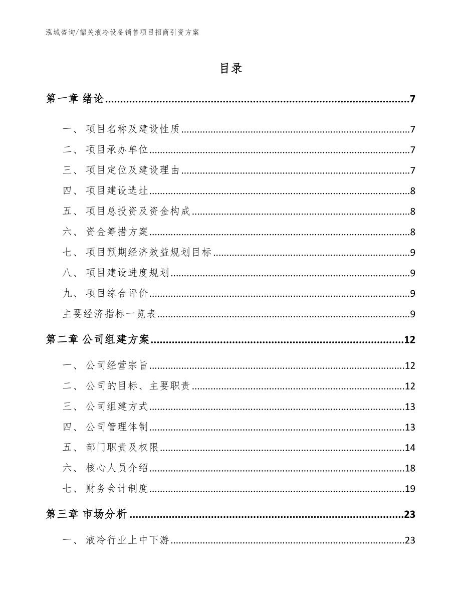 韶关液冷设备销售项目招商引资方案_范文_第2页